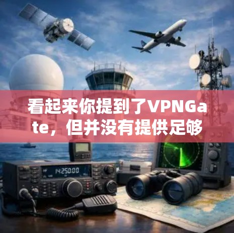 看起来你提到了VPNGate，但并没有提供足够的上下文信息来确定具体指的是什么。VPNGate可能是一个公司、平台、项目或术语，但要准确回答，我可能需要更多信息来确定其定义和用途