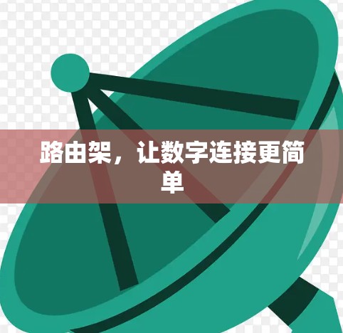 路由架,让数字连接更简单 路由架,让数字连接更简单
