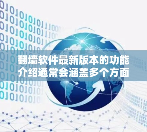 翻墙软件最新版本的功能介绍通常会涵盖多个方面,以下是常见的功能点,以示说明 翻墙软件最新版本的功能介绍通常会涵盖多个方面,以下是常见的功能点,以示说明