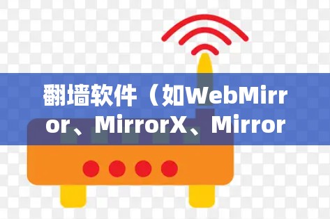 翻墙软件(如WebMirror、MirrorX、Mirror、MirrorX2等)本身并不自动选线,而是通过特定的配置或设置来实现翻墙功能。如果您需要自动选线或管理翻墙设置,通常可以通过以下方式实现 翻墙软件(如WebMirror、MirrorX、Mirror、MirrorX2等)本身并不自动选线,而是通过特定的配置或设置来实现翻墙功能。如果您需要自动选线或管理翻墙设置,通常可以通过以下方式实现