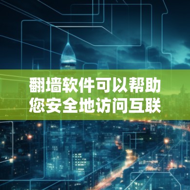 翻墙软件可以帮助您安全地访问互联网,特别是在需要同时连接多台设备的情况下。以下是一些常见使用的一键连接功能的翻墙软件及其基本用法 翻墙软件可以帮助您安全地访问互联网,特别是在需要同时连接多台设备的情况下。以下是一些常见使用的一键连接功能的翻墙软件及其基本用法