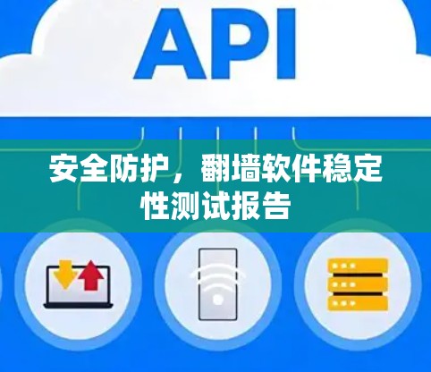 安全防护，翻墙软件稳定性测试报告