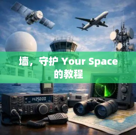墙，守护 Your Space的教程