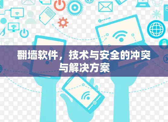翻墙软件，技术与安全的冲突与解决方案