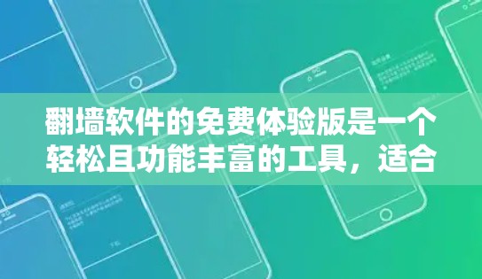 翻墙软件的免费体验版是一个轻松且功能丰富的工具，适合基础使用用户。以下是其详细的功能介绍