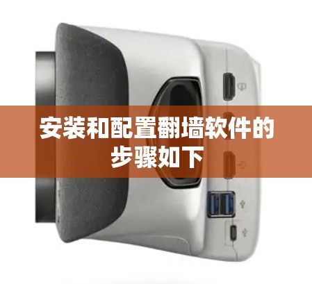 安装和配置翻墙软件的步骤如下