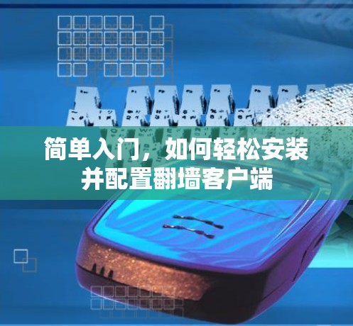 简单入门，如何轻松安装并配置翻墙客户端