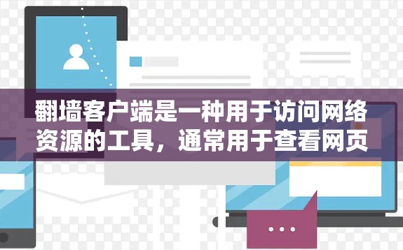 翻墙客户端是一种用于访问网络资源的工具，通常用于查看网页、下载资源或管理网站。免费版和付费版的主要区别在于功能的扩展和使用的限制。以下是关于免费翻墙客户端的建议
