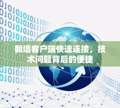 翻墙客户端快速连接，技术问题背后的便捷