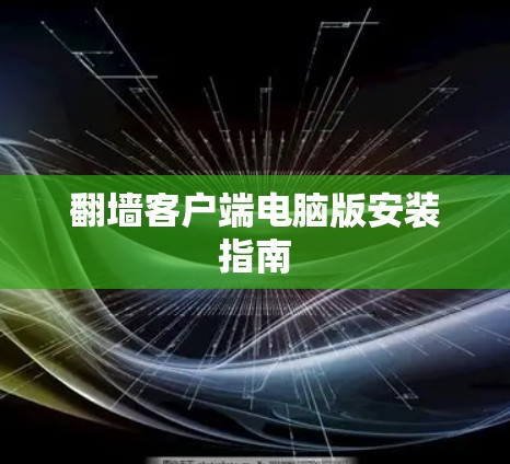 翻墙客户端电脑版安装指南