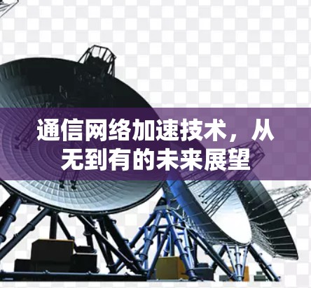 通信网络加速技术，从无到有的未来展望