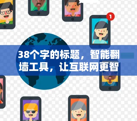 38个字的标题，智能翻墙工具，让互联网更智能