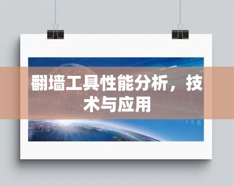 翻墙工具性能分析，技术与应用
