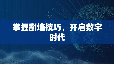 掌握翻墙技巧，开启数字时代