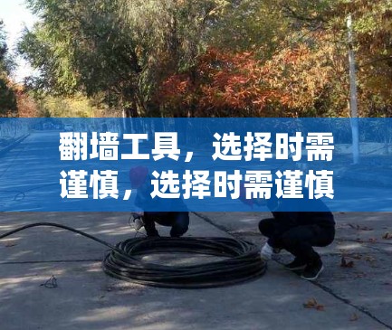 翻墙工具，选择时需谨慎，选择时需谨慎