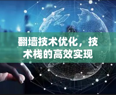 翻墙技术优化，技术栈的高效实现