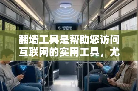翻墙工具是帮助您访问互联网的实用工具,尤其适用于无法直接访问网络设备的用户。以下是几款免费翻墙工具的推荐 翻墙工具是帮助您访问互联网的实用工具,尤其适用于无法直接访问网络设备的用户。以下是几款免费翻墙工具的推荐