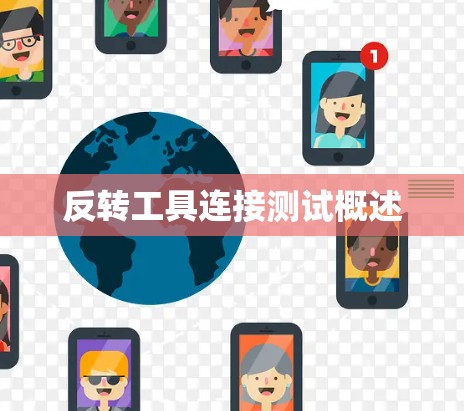 反转工具连接测试概述 反转工具连接测试概述