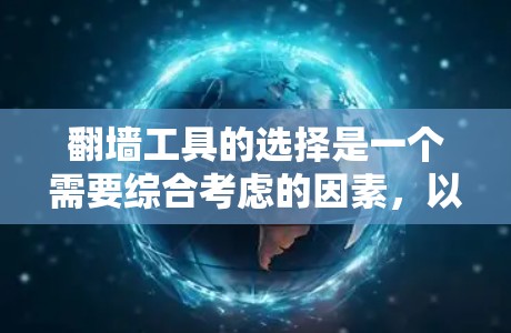 翻墙工具的选择是一个需要综合考虑的因素,以下是一步步的指导,帮助您高效地选择适合自己的翻墙工具 翻墙工具的选择是一个需要综合考虑的因素,以下是一步步的指导,帮助您高效地选择适合自己的翻墙工具