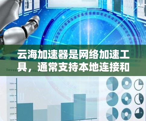 云海加速器是网络加速工具,通常支持本地连接和局域网连接。要实现云海加速器在局域网内的连接,通常需要在局域网管理界面中配置云海加速器的可用性。具体步骤如下 云海加速器是网络加速工具,通常支持本地连接和局域网连接。要实现云海加速器在局域网内的连接,通常需要在局域网管理界面中配置云海加速器的可用性。具体步骤如下