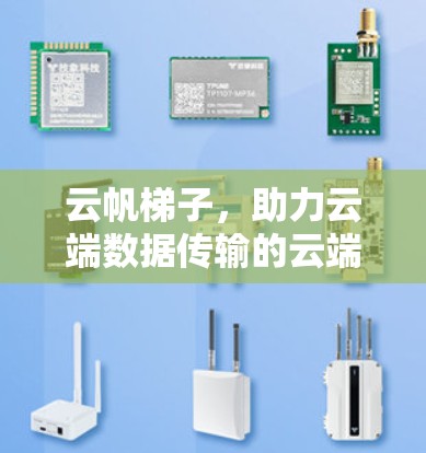 云帆梯子,助力云端数据传输的云端之光 云帆梯子,助力云端数据传输的云端之光