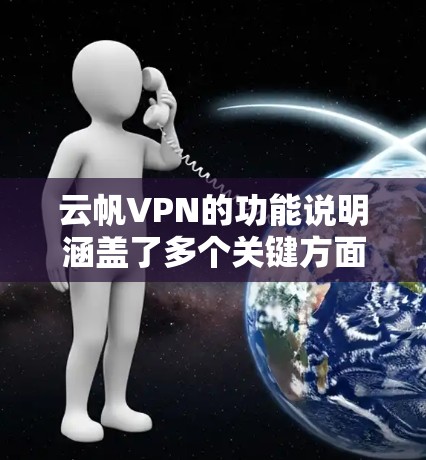 云帆VPN的功能说明涵盖了多个关键方面,旨在提供一个安全、高效且多设备支持的VPN解决方案。以下是详细的功能说明 云帆VPN的功能说明涵盖了多个关键方面,旨在提供一个安全、高效且多设备支持的VPN解决方案。以下是详细的功能说明