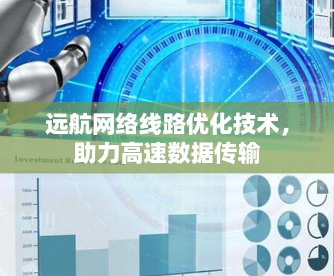 远航网络线路优化技术，助力高速数据传输