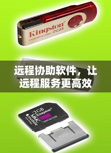 远程协助软件，让远程服务更高效