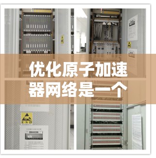 优化原子加速器网络是一个复杂而重要的任务，涉及多个方面，包括结构优化、性能优化、成本效益分析以及网络的稳定性等。以下是一些优化原子加速器网络的常见方法和策略