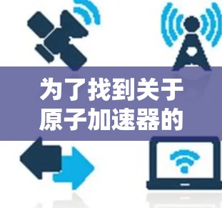 为了找到关于原子加速器的官网，可以按照以下步骤进行