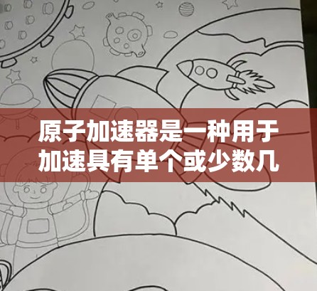原子加速器是一种用于加速具有单个或少数几个原子的电荷的高能粒子设备。高速原子加速器是指这些加速器在运行过程中能够达到高速度的设备，通常用于核物理研究、高能物理研究、粒子加速等领域的应用