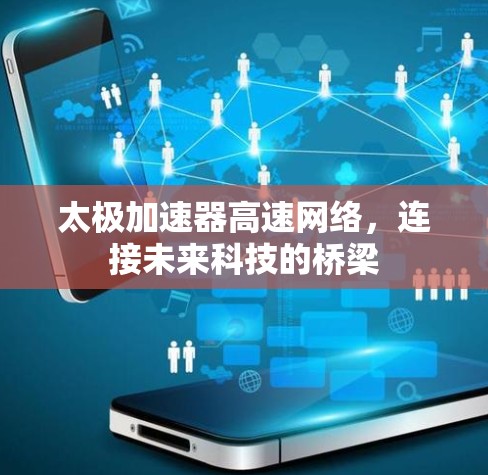 太极加速器高速网络，连接未来科技的桥梁