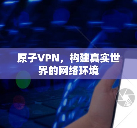 原子VPN，构建真实世界的网络环境