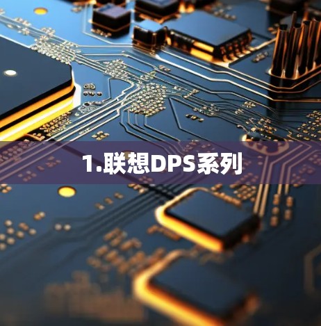 1.联想DPS系列