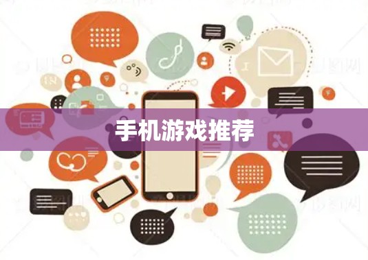 手机游戏推荐