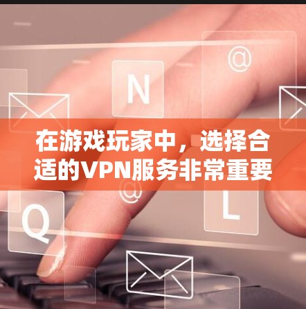 在游戏玩家中，选择合适的VPN服务非常重要，因为游戏通常需要在特定的服务器上运行，防火墙设置可能会影响游戏体验。以下是一些针对游戏玩家的VPN推荐，以及多设备VPN的建议