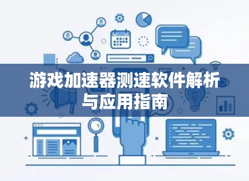 游戏加速器测速软件解析与应用指南