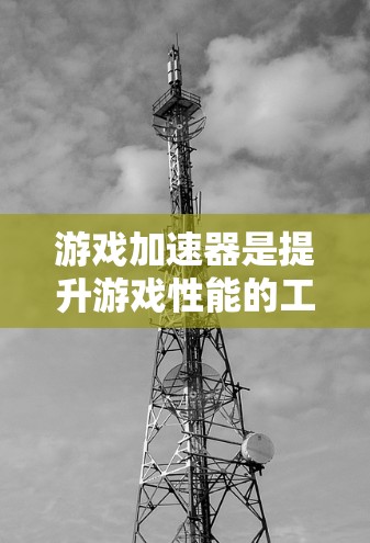 游戏加速器是提升游戏性能的工具，但使用时需要谨慎。以下是一些步骤和建议，帮助你有效使用加速器