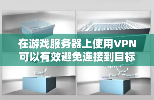 在游戏服务器上使用VPN可以有效避免连接到目标服务器的困难,确保数据的安全和传输。以下是详细的步骤指南 在游戏服务器上使用VPN可以有效避免连接到目标服务器的困难,确保数据的安全和传输。以下是详细的步骤指南