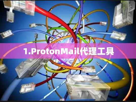 1.ProtonMail代理工具