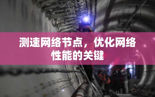 测速网络节点，优化网络性能的关键