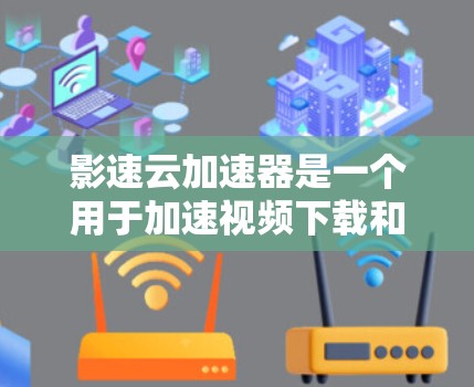 影速云加速器是一个用于加速视频下载和观看的工具,通常通过网络加速来提升下载速度。如果在使用影速云加速器后,下载速度变慢,可能是因为网络环境出现了问题。为了优化网络环境,可以按照以下步骤进行调整 影速云加速器是一个用于加速视频下载和观看的工具,通常通过网络加速来提升下载速度。如果在使用影速云加速器后,下载速度变慢,可能是因为网络环境出现了问题。为了优化网络环境,可以按照以下步骤进行调整