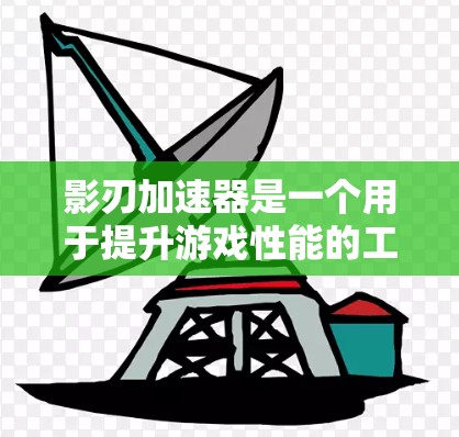 影刃加速器是一个用于提升游戏性能的工具,帮助你在需要大量资源时让游戏运行得更快。以下是使用影刃加速器的详细步骤指南 影刃加速器是一个用于提升游戏性能的工具,帮助你在需要大量资源时让游戏运行得更快。以下是使用影刃加速器的详细步骤指南