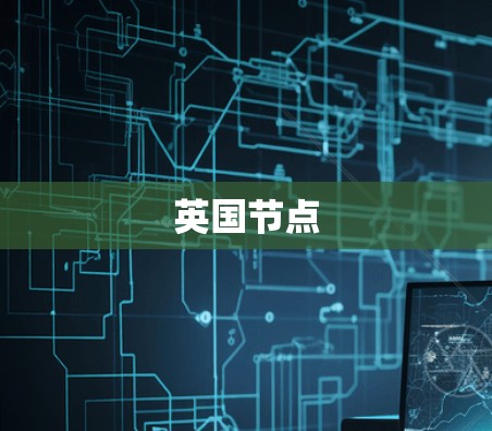 英国节点 英国节点