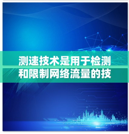 测速技术是用于检测和限制网络流量的技术,旨在提供更安全的网络环境。以下是关于测速技术如何帮助选择和使用VPN的详细信息 测速技术是用于检测和限制网络流量的技术,旨在提供更安全的网络环境。以下是关于测速技术如何帮助选择和使用VPN的详细信息