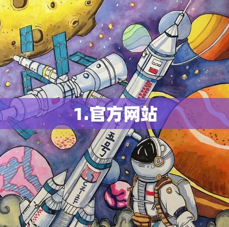 1.官方网站 1.官方网站