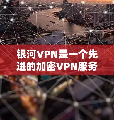 银河VPN是一个先进的加密VPN服务，其性能和节点性能取决于多个因素。为了全面分析银河VPN的速度测试和节点性能，可以按照以下步骤进行