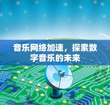 音乐网络加速，探索数字音乐的未来