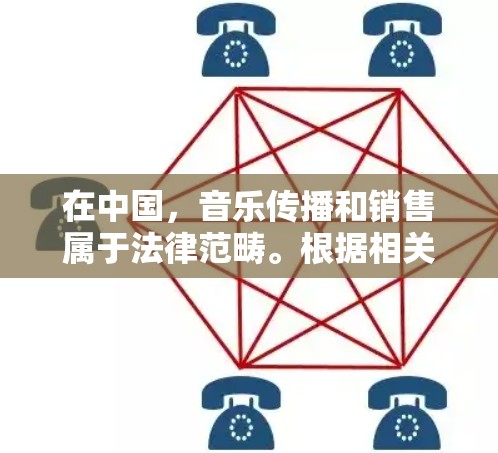 在中国，音乐传播和销售属于法律范畴。根据相关法律法规，以下几点需要明确