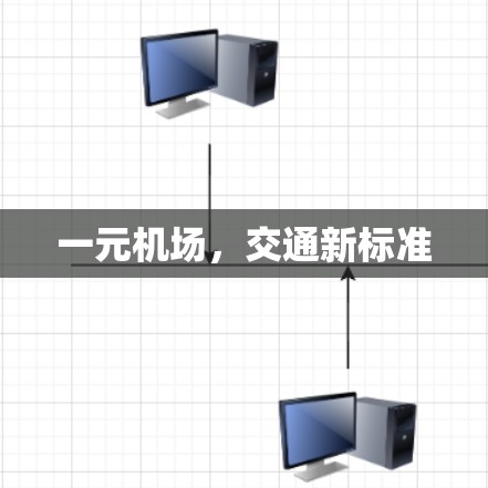 一元机场，交通新标准